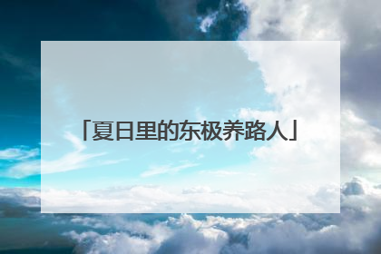 夏日里的东极养路人