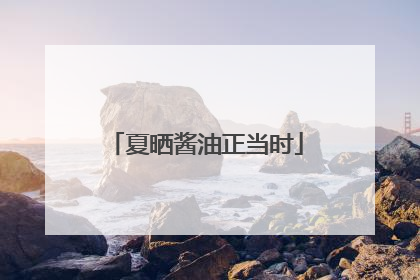 夏晒酱油正当时