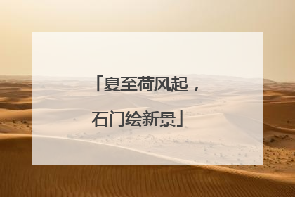 夏至荷风起，石门绘新景