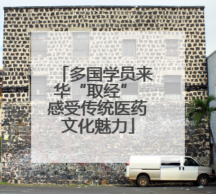 多国学员来华“取经” 感受传统医药文化魅力