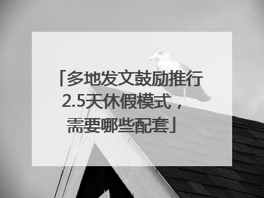 多地发文鼓励推行2.5天休假模式，需要哪些配套