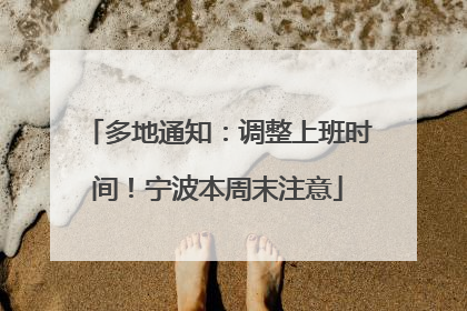 多地通知：调整上班时间！宁波本周末注意