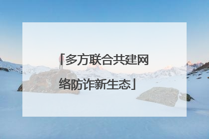 多方联合共建网络防诈新生态