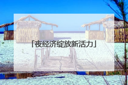 夜经济绽放新活力