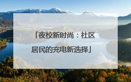 夜校新时尚：社区居民的充电新选择