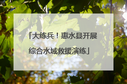 大练兵！惠水县开展综合水域救援演练