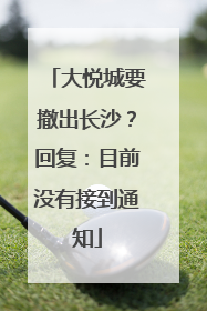 大悦城要撤出长沙？回复：目前没有接到通知