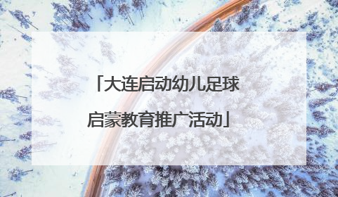 大连启动幼儿足球启蒙教育推广活动