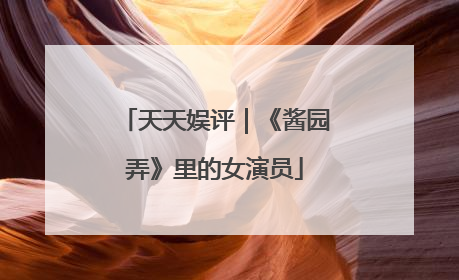 天天娱评｜《酱园弄》里的女演员