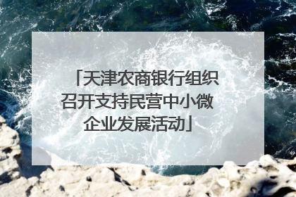 天津农商银行组织召开支持民营中小微企业发展活动