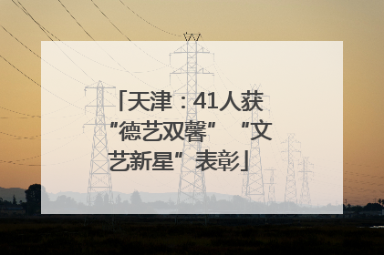天津：41人获“德艺双馨”“文艺新星”表彰