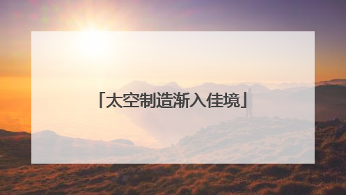太空制造渐入佳境