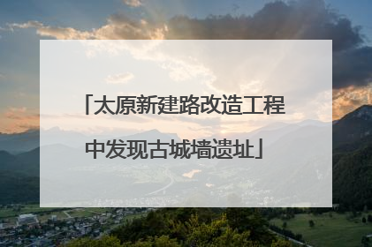 太原新建路改造工程中发现古城墙遗址