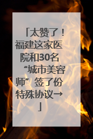 太赞了！福建这家医院和30名“城市美容师”签了份特殊协议→