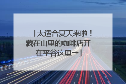 太适合夏天来啦！藏在山里的咖啡店开在平谷这里→
