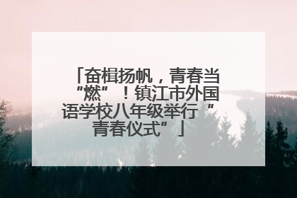 奋楫扬帆，青春当“燃”！镇江市外国语学校八年级举行“青春仪式”