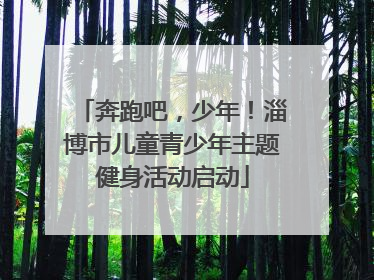 奔跑吧，少年！淄博市儿童青少年主题健身活动启动