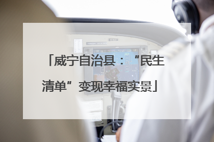 威宁自治县：“民生清单”变现幸福实景