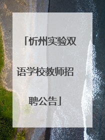 忻州实验双语学校教师招聘公告