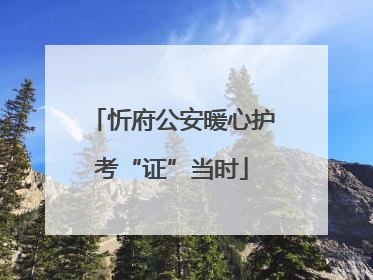 忻府公安暖心护考“证”当时
