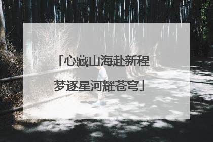 心藏山海赴新程 梦逐星河耀苍穹