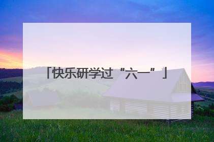 快乐研学过“六一”