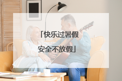 快乐过暑假 安全不放假