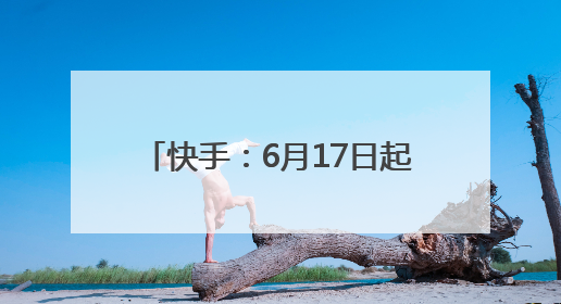 快手：6月17日起关停短剧小程序。此前一逆天短剧“1胎生99子”被全网下架
