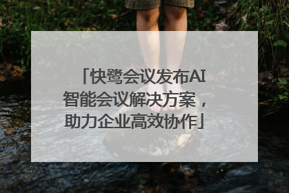 快鹭会议发布AI智能会议解决方案，助力企业高效协作