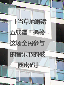 当草地邂逅五线谱！揭秘这场全民参与的音乐节的破圈密码