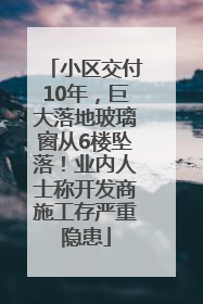 小区交付10年，巨大落地玻璃窗从6楼坠落！业内人士称开发商施工存严重隐患