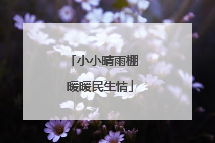 小小晴雨棚 暖暖民生情