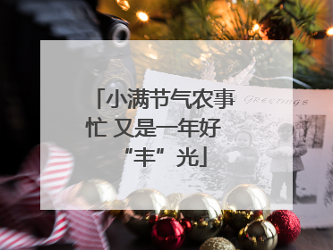 小满节气农事忙 又是一年好“丰”光