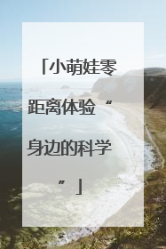 小萌娃零距离体验“身边的科学”