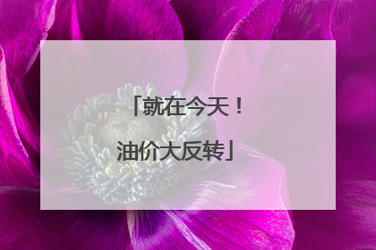 就在今天！油价大反转