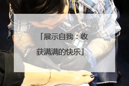 展示自我：收获满满的快乐