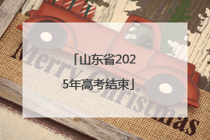 山东省2025年高考结束