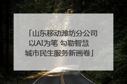 山东移动潍坊分公司以AI为笔 勾勒智慧城市民生服务新画卷