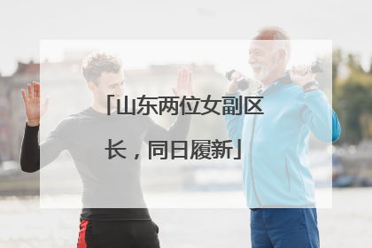 山东两位女副区长，同日履新