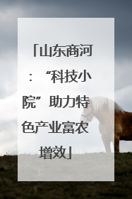 山东商河：“科技小院”助力特色产业富农增效