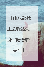 山东邹城工会驿站变身“陪考驿站”