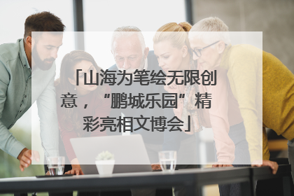 山海为笔绘无限创意，“鹏城乐园”精彩亮相文博会