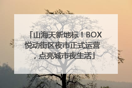 山海天新地标！BOX 悦动街区夜市正式运营，点亮城市夜生活