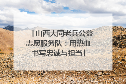 山西大同老兵公益志愿服务队：用热血书写忠诚与担当