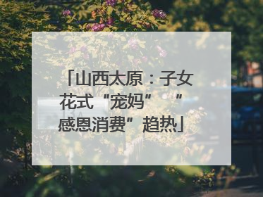 山西太原：子女花式“宠妈” “感恩消费”趋热