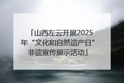 山西左云开展2025年“文化和自然遗产日”非遗宣传展示活动