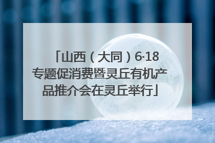 山西（大同）6·18专题促消费暨灵丘有机产品推介会在灵丘举行