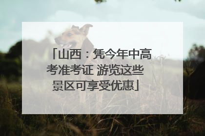 山西：凭今年中高考准考证 游览这些景区可享受优惠
