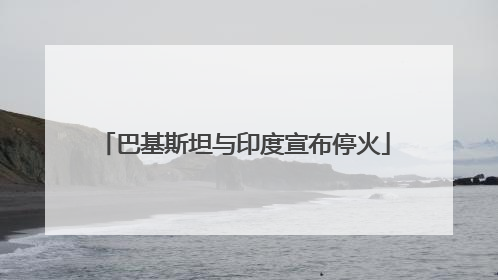 巴基斯坦与印度宣布停火