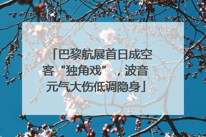 巴黎航展首日成空客“独角戏”，波音元气大伤低调隐身